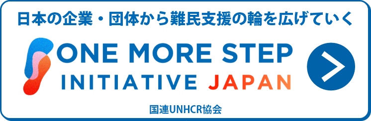 日本の企業・団体から難民支援の輪を広げていく　ONE MORE STEP INITIATIVE JAPN　国際UNHCR協会