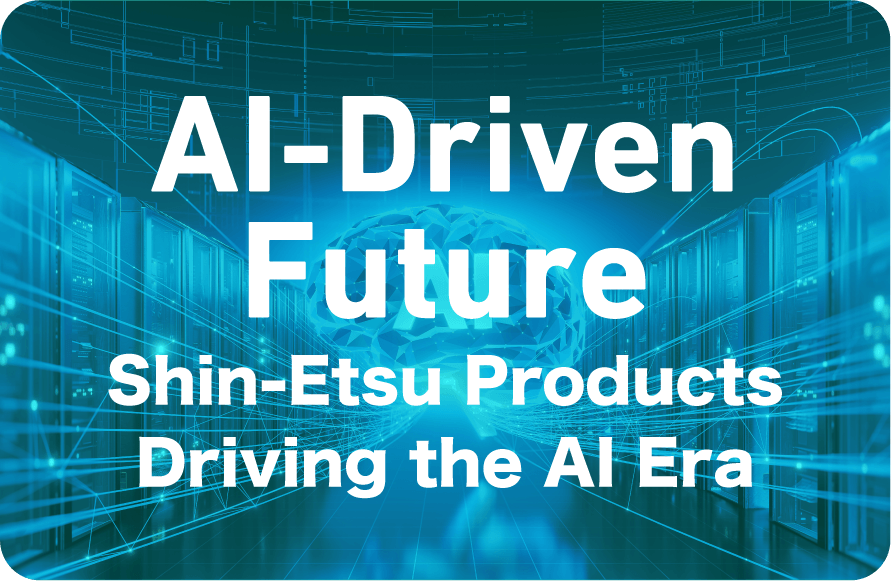 AI Driven FutureAI社会をリードするシンエツの製品