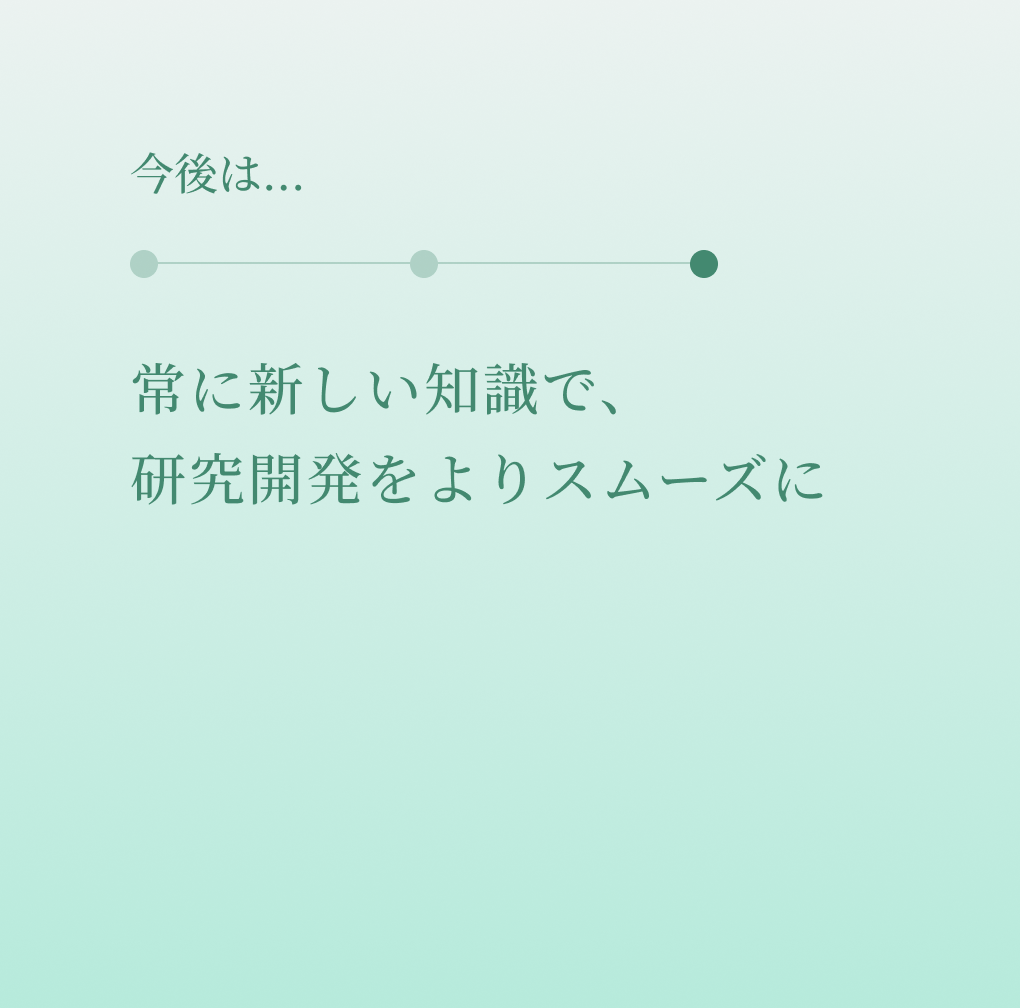 今後は・・・