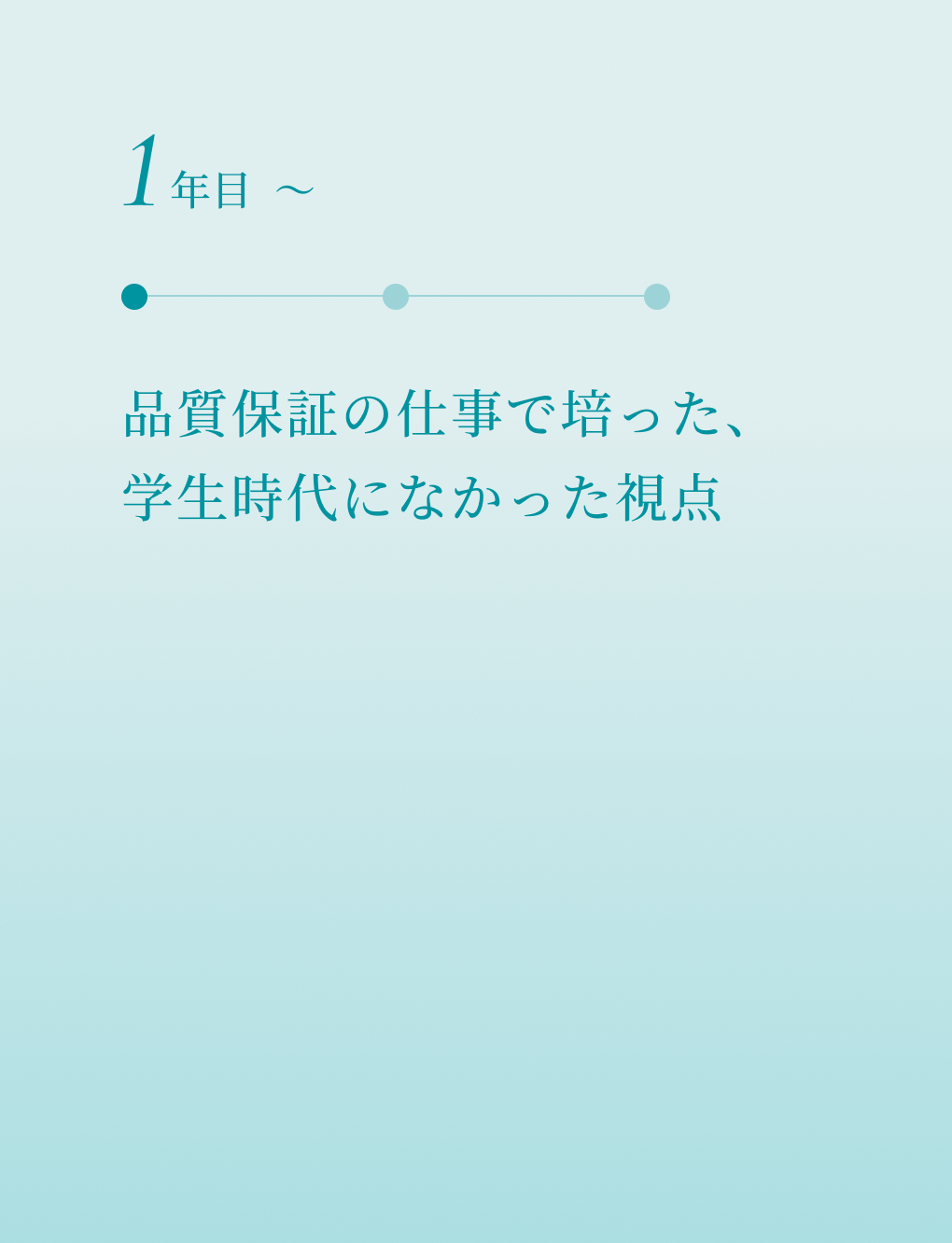 入社1年目