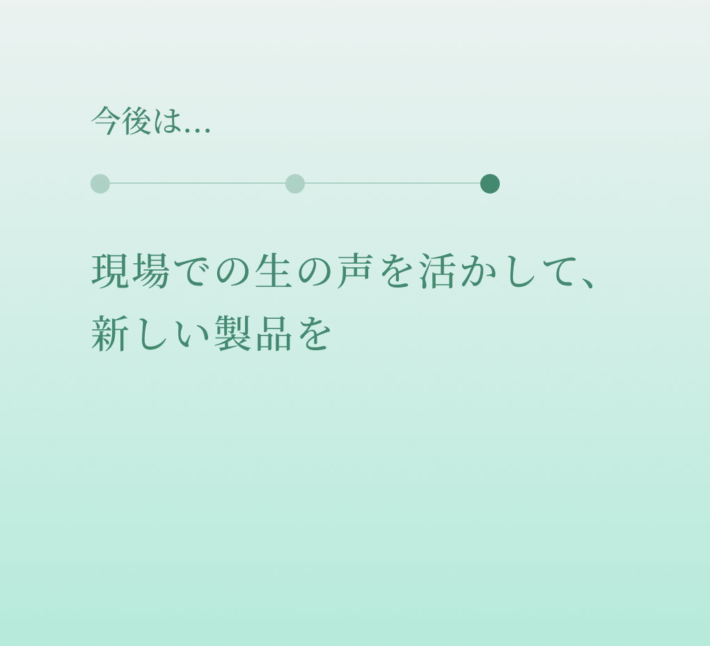 今後は・・・