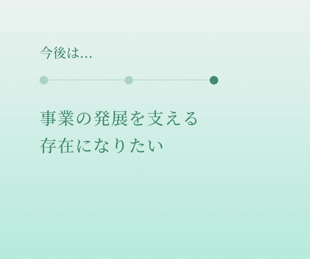 今後は・・・