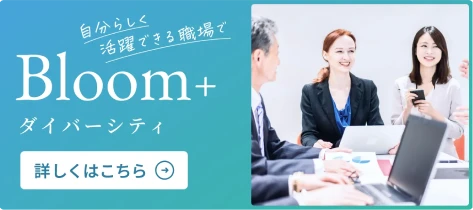 ダイバーシティ推進