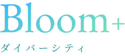 Bloom+ ダイバーシティ推進