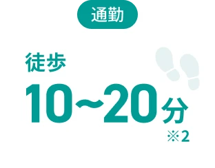 通勤