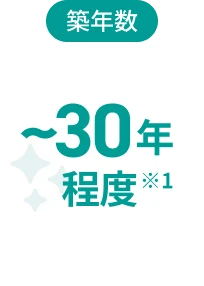 築年数