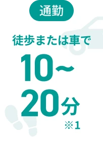 通勤