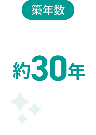 築年数