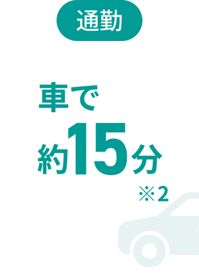 通勤