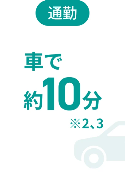 通勤
