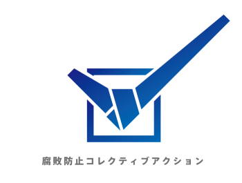 ロゴ:腐敗防止コレクティブアクション