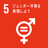 7. ジェンダー平等を実現しよう