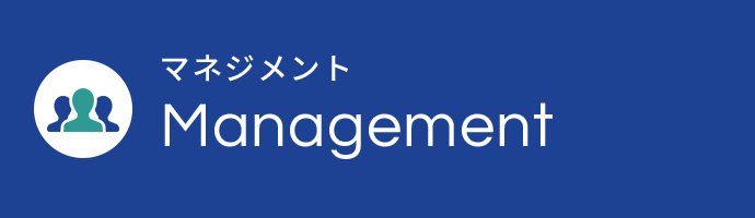 マネジメント Management