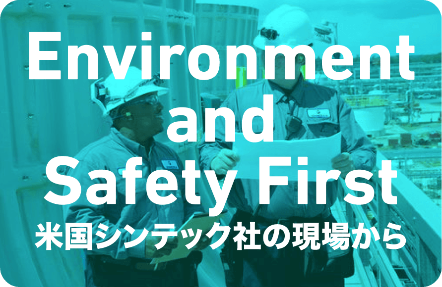 Environment and Safety First米国シンテック社の現場から
