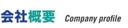 会社概要
