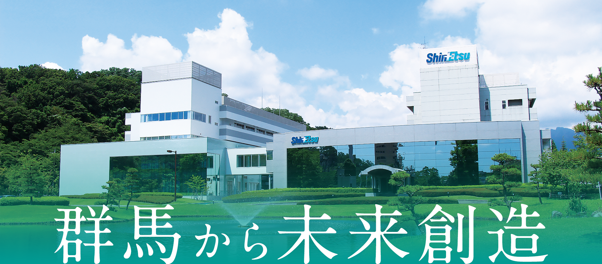 群馬から未来創造