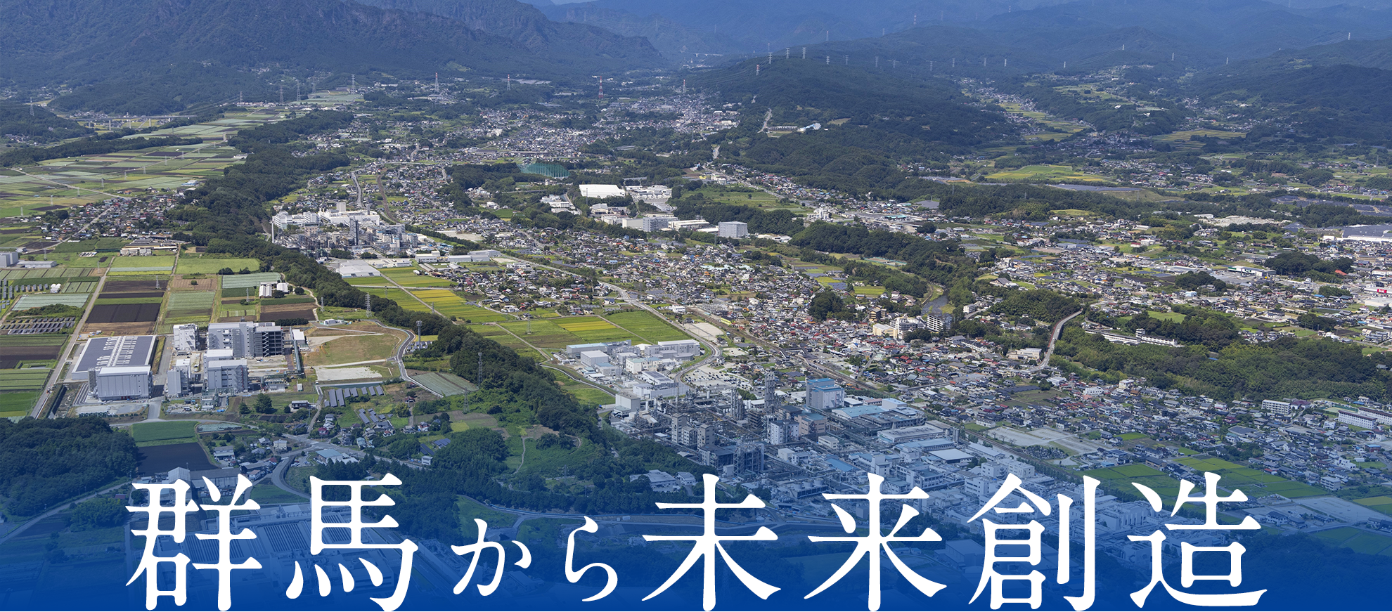 群馬から未来創造