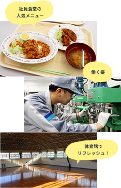 社員食堂の人気メニュー、働く姿、体育館でリフレッシュ！