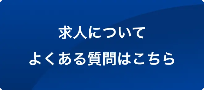 求人についてよくある質問はこちら