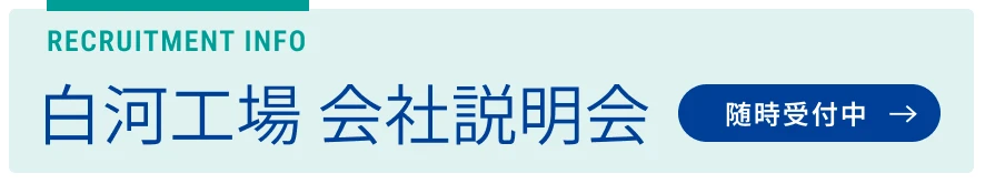 白河工場 会社説明会 エントリー受付中