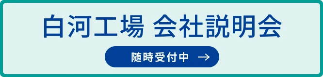 白河工場 会社説明会 随時受付中