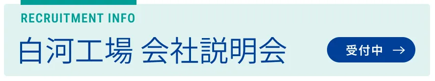 白河工場 会社説明会 エントリー受付中