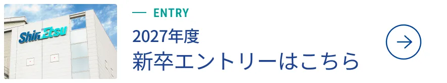 2027年度 新卒エントリーはこちら