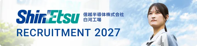信越半導体株式会社白河工場