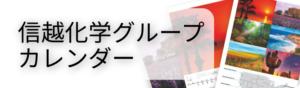 ä¿¡è¶ç§å­¦ã°ã«ã¼ãã«ã¬ã³ãã¼