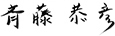 代表取締役社長　斉藤恭彦