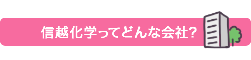 信越化学はこんな会社