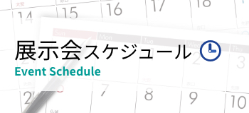 展示会スケジュール