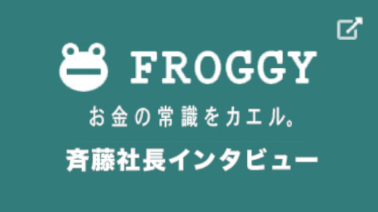 日興フロッギーへのリンク 斉藤社長インタビュー