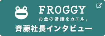 日興フロッギーへのリンク 斉藤社長インタビュー