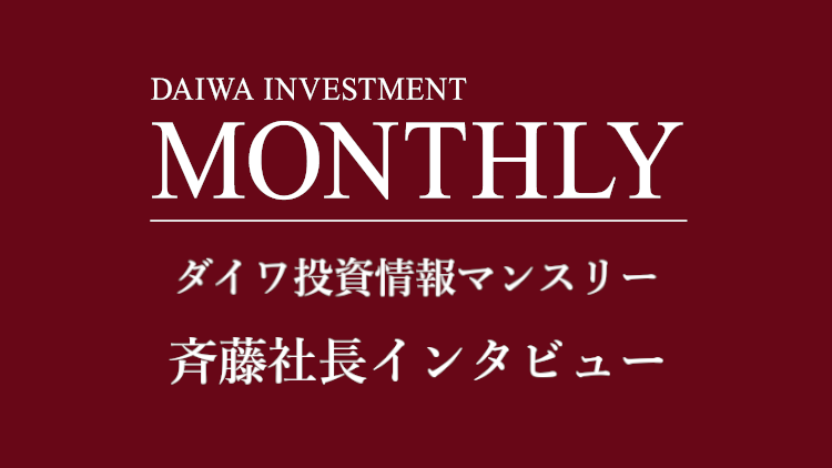 大和投資情報マンスリーへのリンク 斉藤社長インタビュー