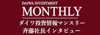 大和投資情報マンスリーへのリンク 斉藤社長インタビュー