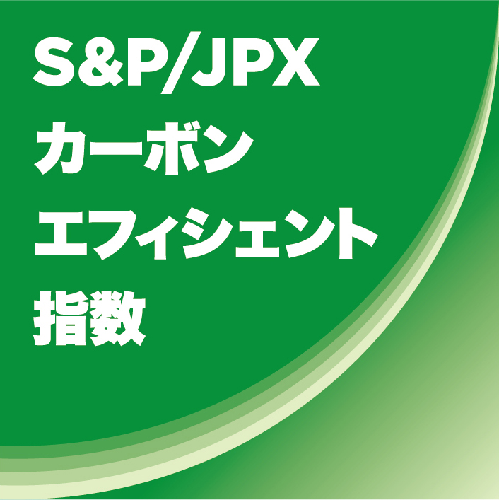 S&P/JPX カーボンエフィシェント指数