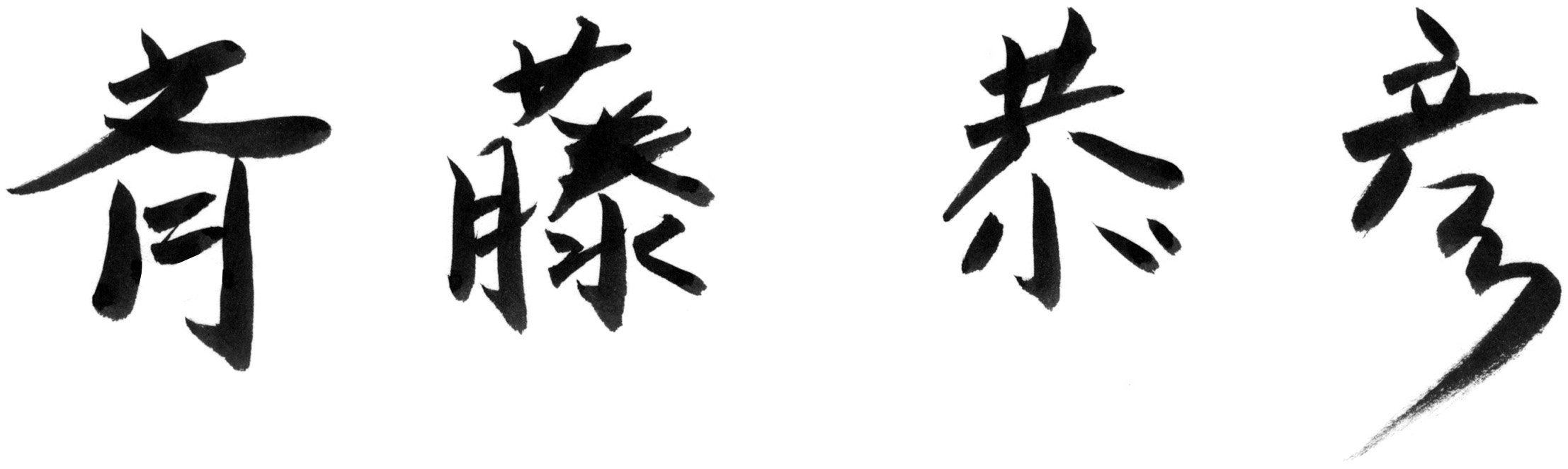 代表取締役社長　斉藤恭彦